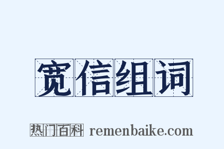 宽信组词是什么意思的图片